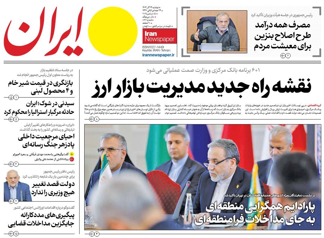صفحه نخست روزنامه‌ های بیست و چهارم آذر