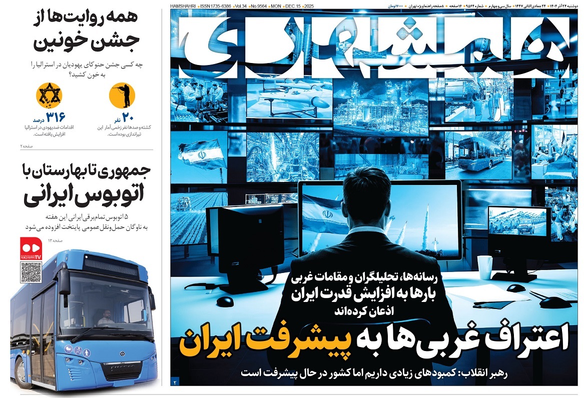 صفحه نخست روزنامه‌ های بیست و چهارم آذر