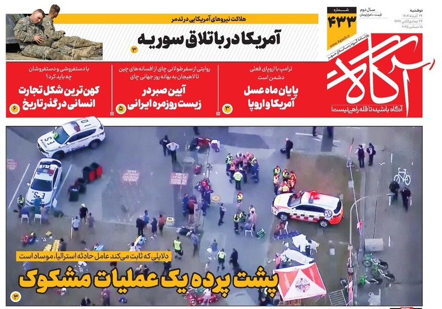 صفحه نخست روزنامه‌ های بیست و چهارم آذر