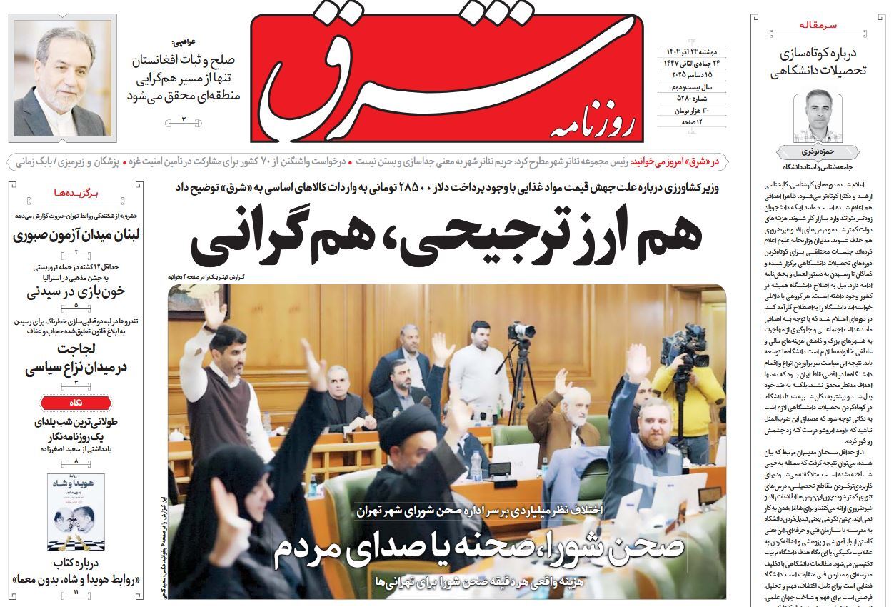 صفحه نخست روزنامه‌ های بیست و چهارم آذر