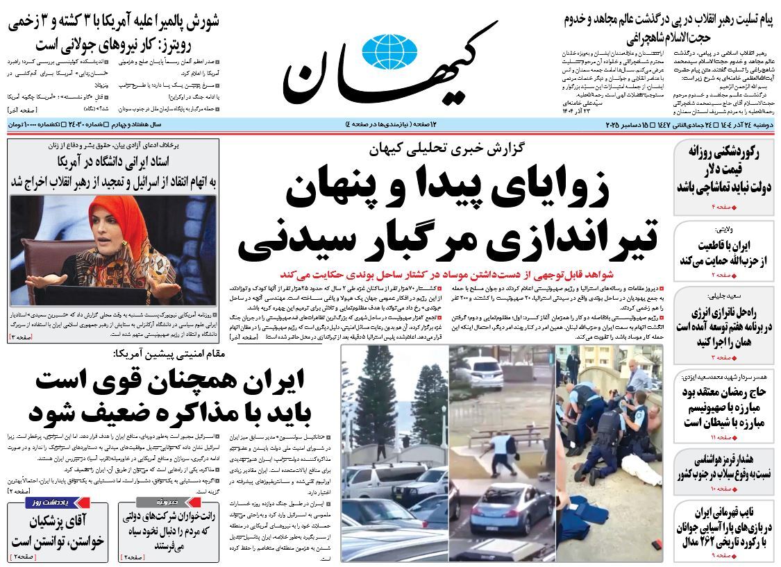 صفحه نخست روزنامه‌ های بیست و چهارم آذر