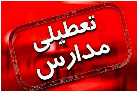 جزییات تعطیلی مدارس و ادارات فردا سه‌شنبه ۲۵ آذرماه