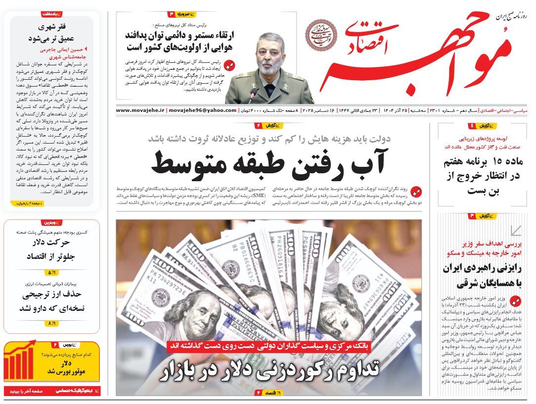 صفحه نخست روزنامه‌ های بیست و پنجم آذر