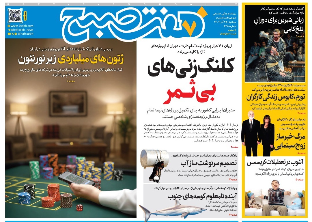 صفحه نخست روزنامه‌ های بیست و پنجم آذر