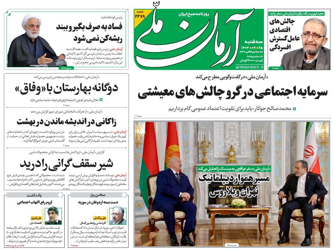 صفحه نخست روزنامه‌ های بیست و پنجم آذر