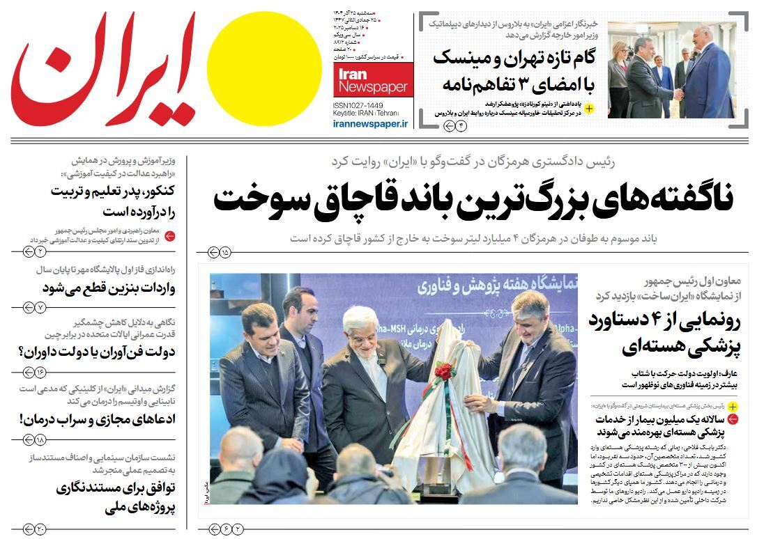 صفحه نخست روزنامه‌ های بیست و پنجم آذر