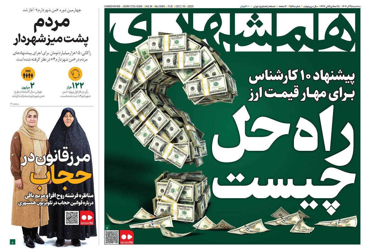 صفحه نخست روزنامه‌ های بیست و پنجم آذر