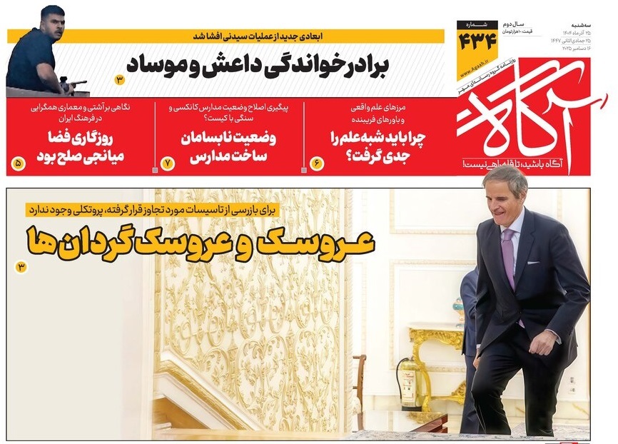 صفحه نخست روزنامه‌ های بیست و پنجم آذر