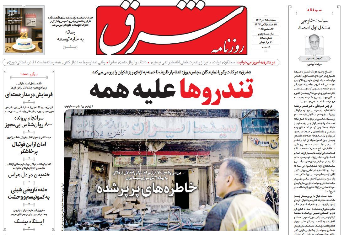 صفحه نخست روزنامه‌ های بیست و پنجم آذر