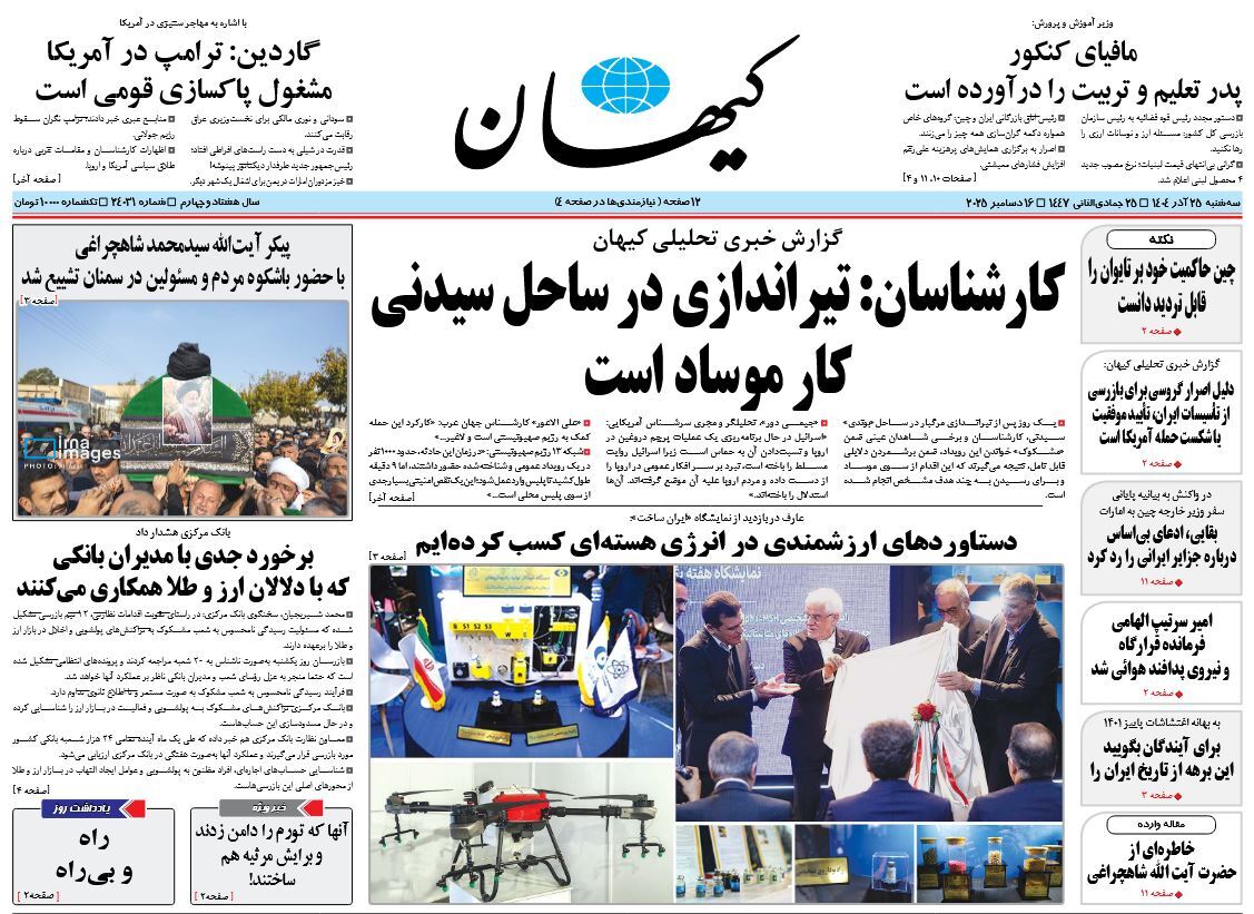صفحه نخست روزنامه‌ های بیست و پنجم آذر