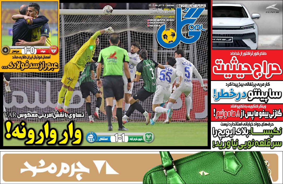 صفحه نخست روزنامه‌ های بیست و پنجم آذر