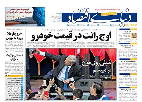 صفحه نخست روزنامه‌ های بیست و پنجم آذر