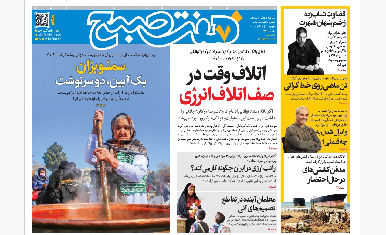 صفحه نخست روزنامه‌ های بیست و ششم آذر