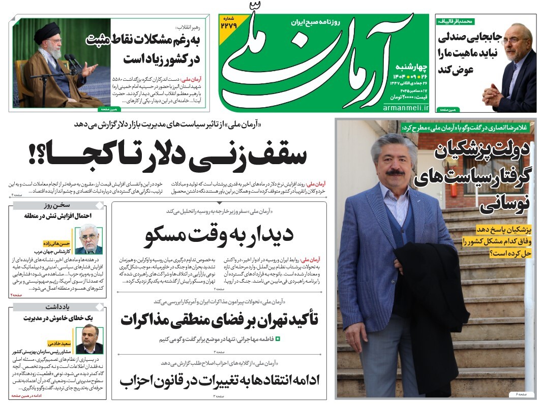 صفحه نخست روزنامه‌ های بیست و ششم آذر