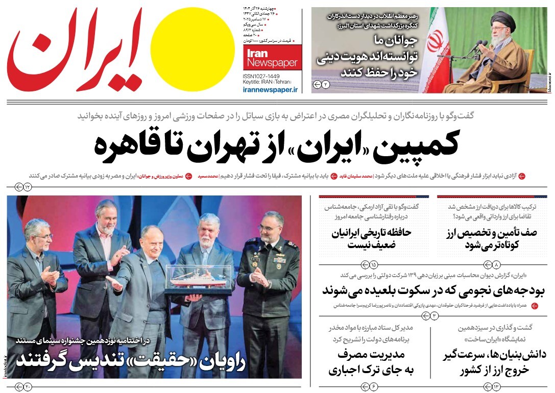 صفحه نخست روزنامه‌ های بیست و ششم آذر