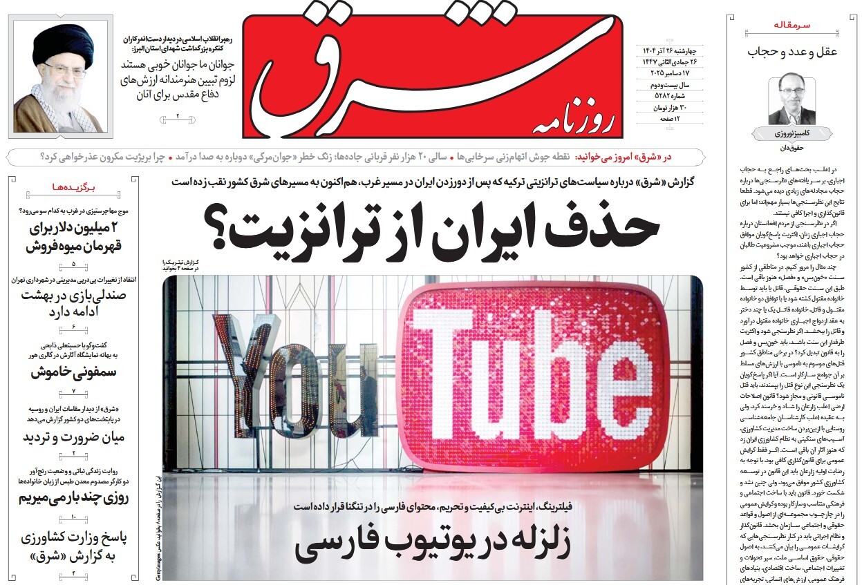 صفحه نخست روزنامه‌ های بیست و ششم آذر