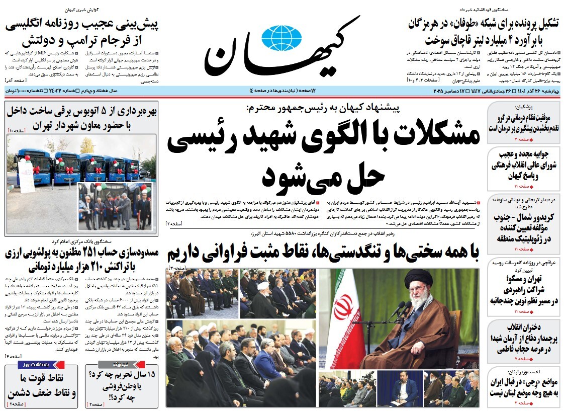 صفحه نخست روزنامه‌ های بیست و ششم آذر