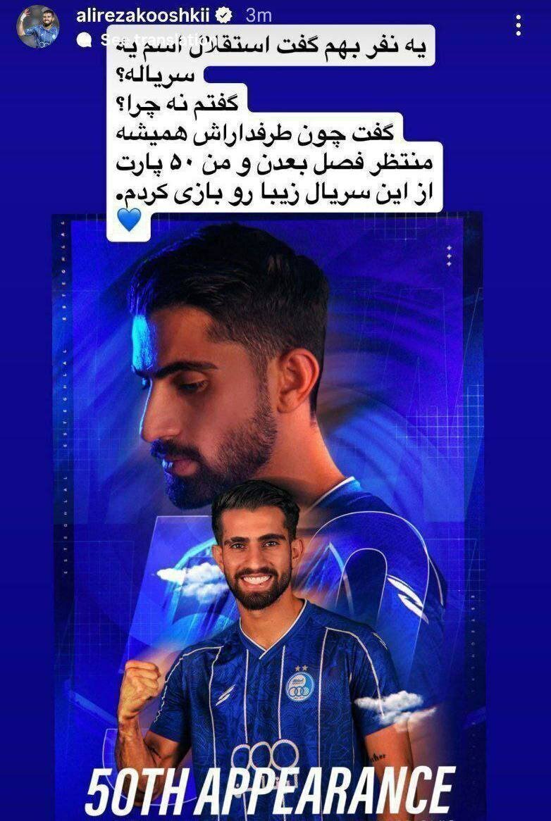 آبروریزی وینگر استقلال با یک استوری اشتباه!