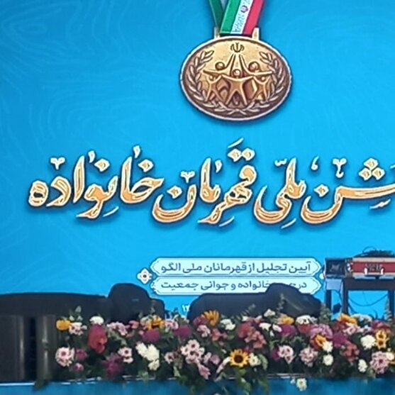 برگزاری جشن ملی قهرمان خانواده
