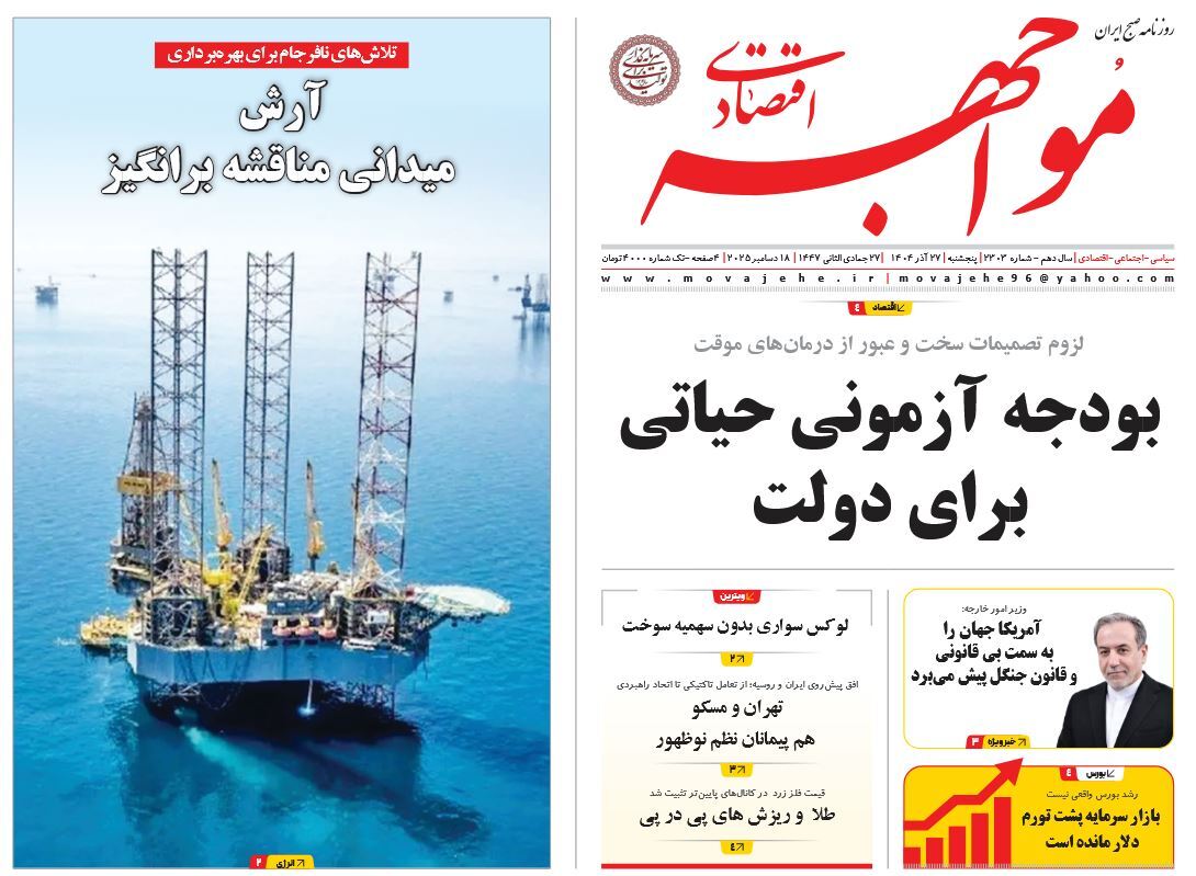 صفحه نخست روزنامه‌ های بیست و هفتم آذر