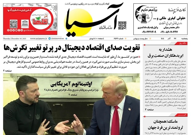 صفحه نخست روزنامه‌ های بیست و هفتم آذر