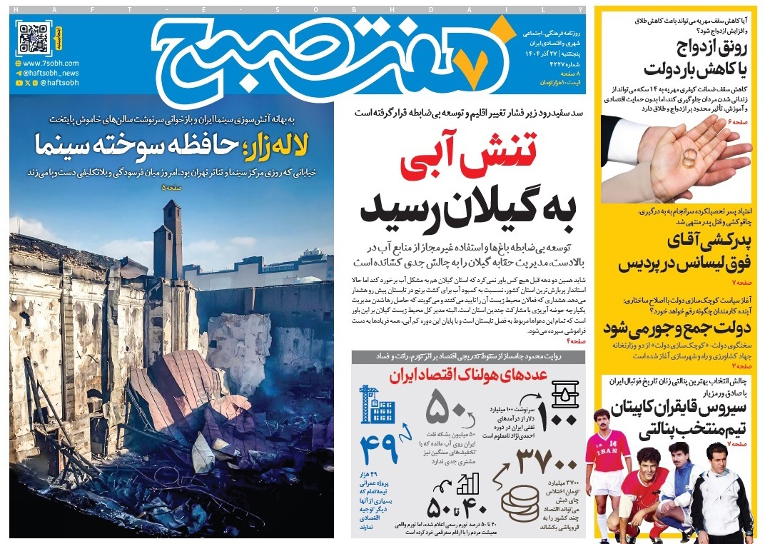 صفحه نخست روزنامه‌ های بیست و هفتم آذر
