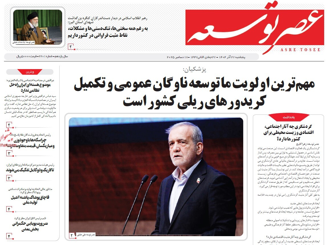 صفحه نخست روزنامه‌ های بیست و هفتم آذر