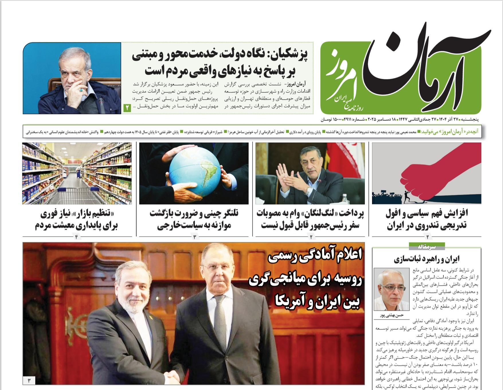 صفحه نخست روزنامه‌ های بیست و هفتم آذر