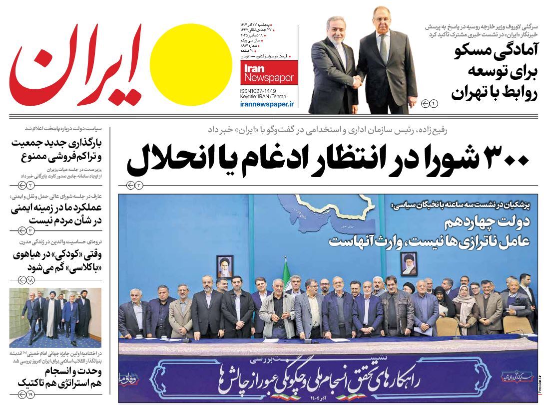 صفحه نخست روزنامه‌ های بیست و هفتم آذر