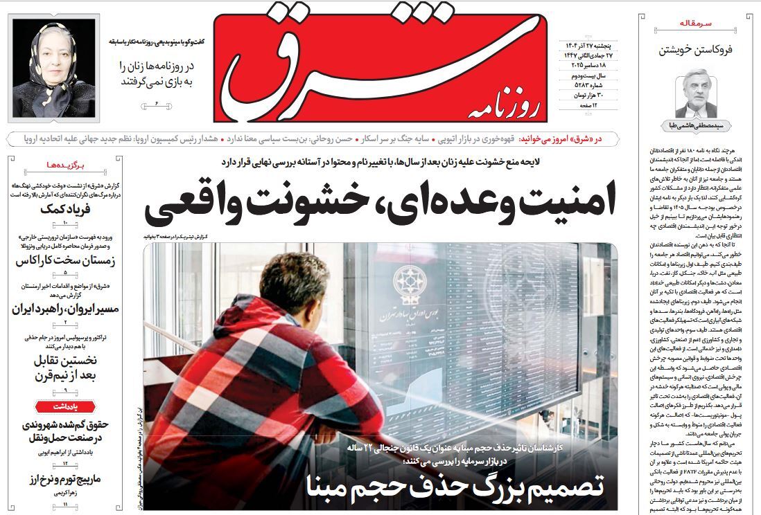 صفحه نخست روزنامه‌ های بیست و هفتم آذر