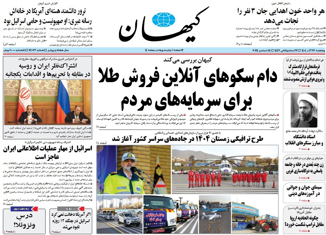 صفحه نخست روزنامه‌ های بیست و هفتم آذر