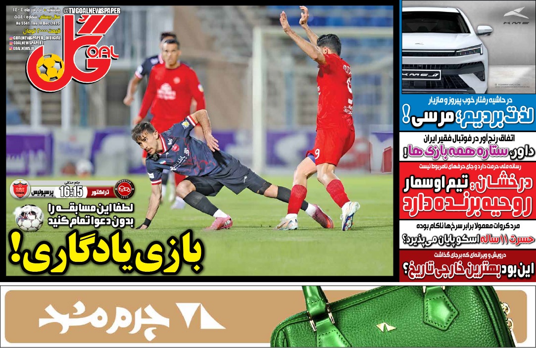 صفحه نخست روزنامه‌ های بیست و هفتم آذر