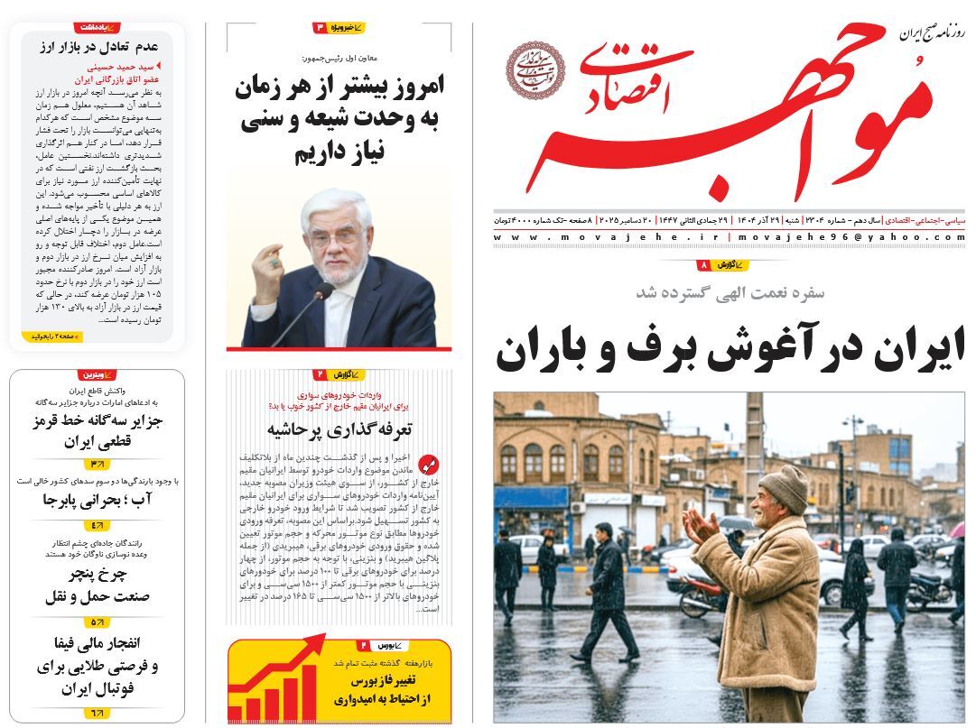 صفحه نخست روزنامه‌ های بیست و هشتم آذر