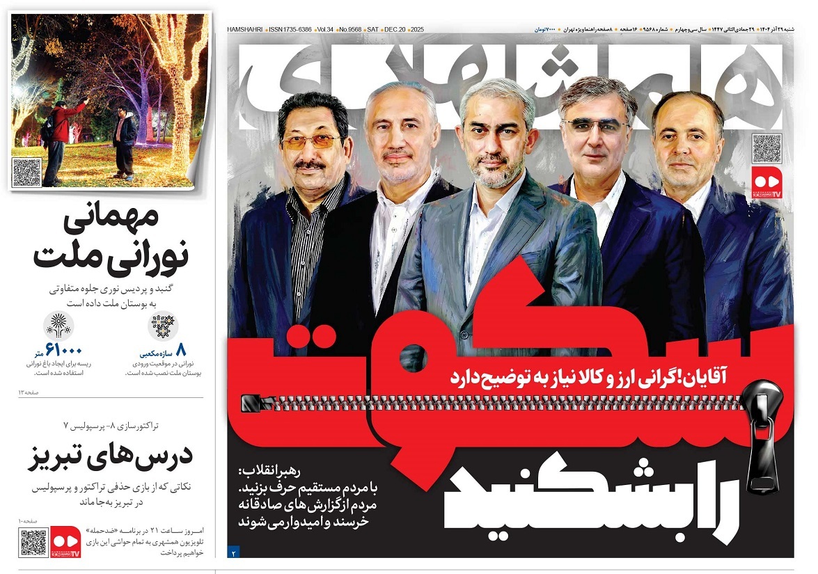 صفحه نخست روزنامه‌ های بیست و هشتم آذر