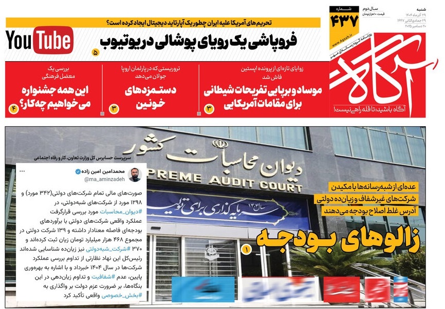 صفحه نخست روزنامه‌ های بیست و هشتم آذر