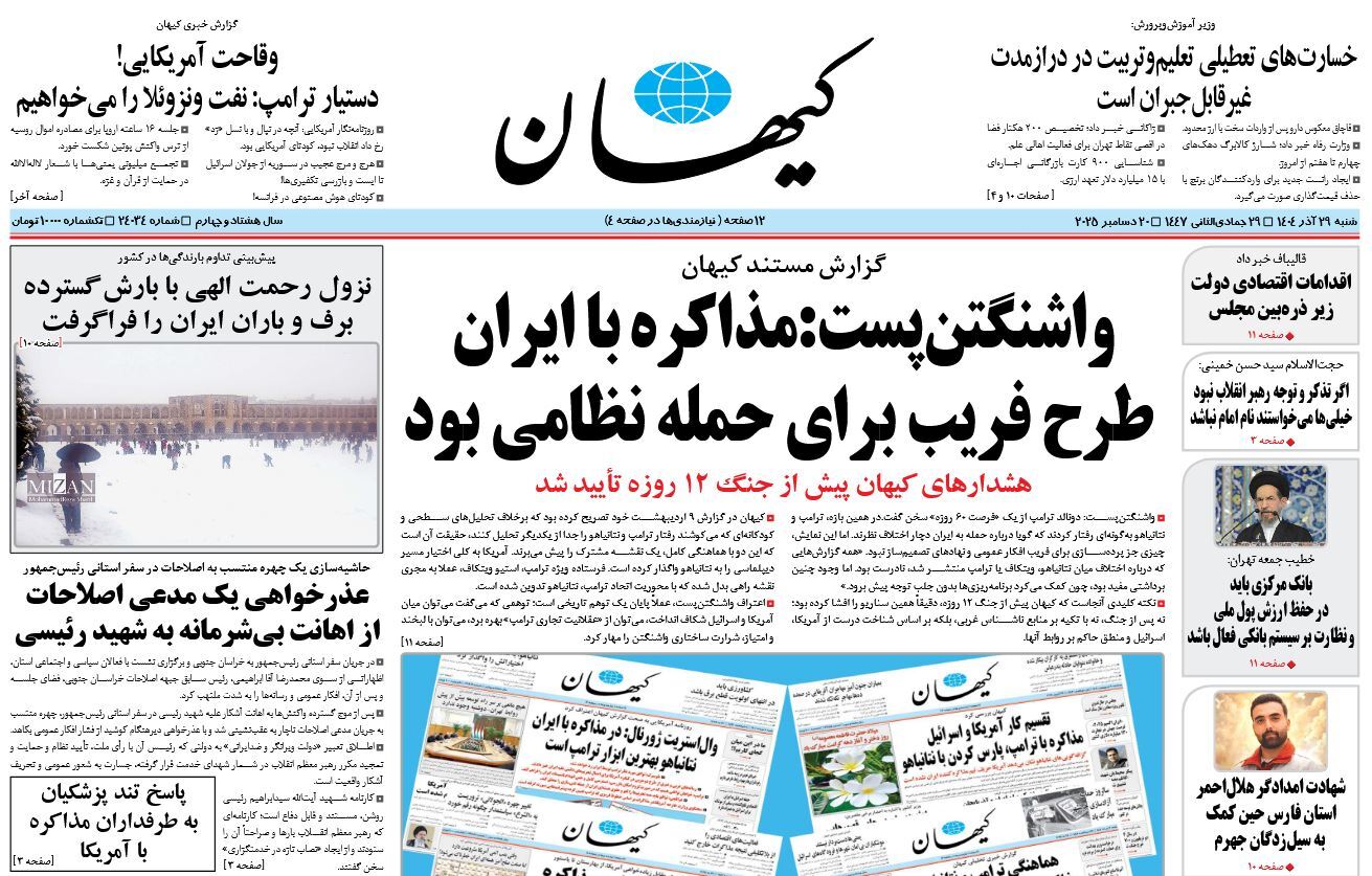 صفحه نخست روزنامه‌ های بیست و هشتم آذر