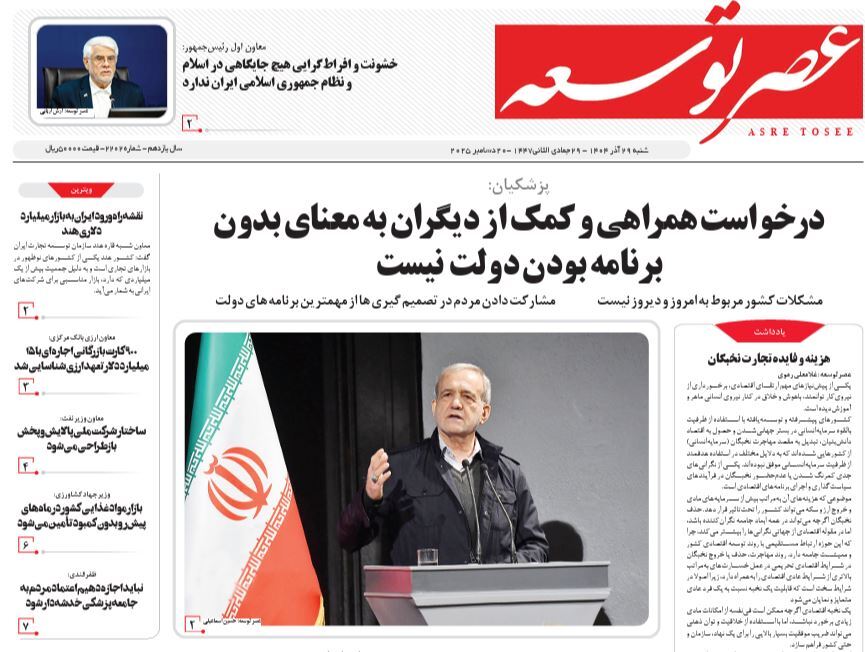 صفحه نخست روزنامه‌ های بیست و هشتم آذر