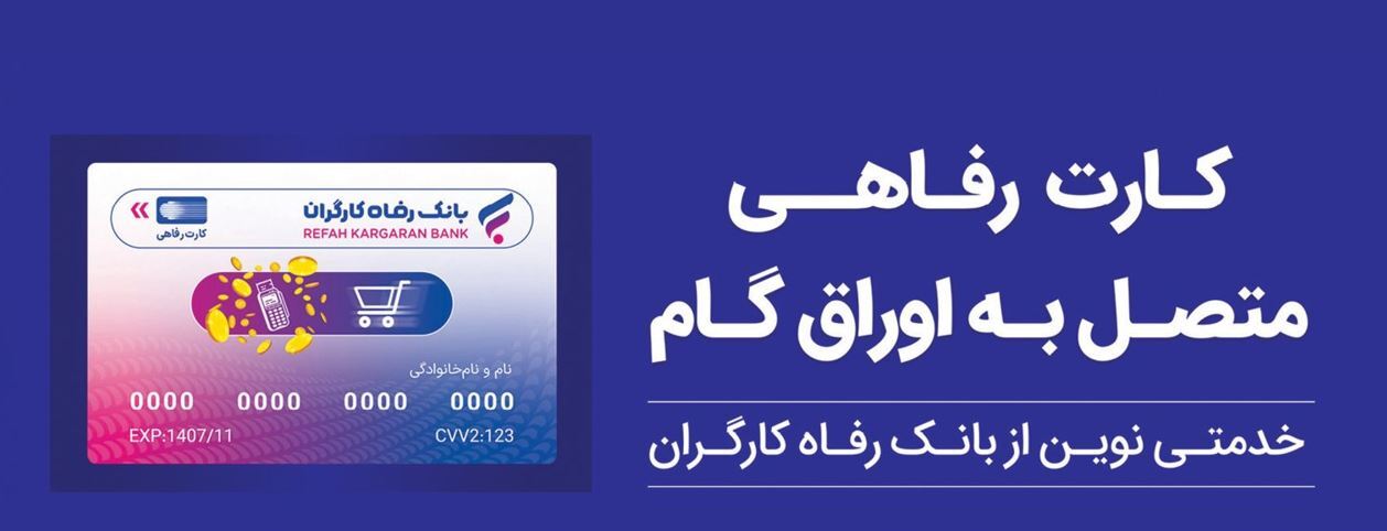 حمایت بانک رفاه کارگران حمایت بانک رفاه کارگران