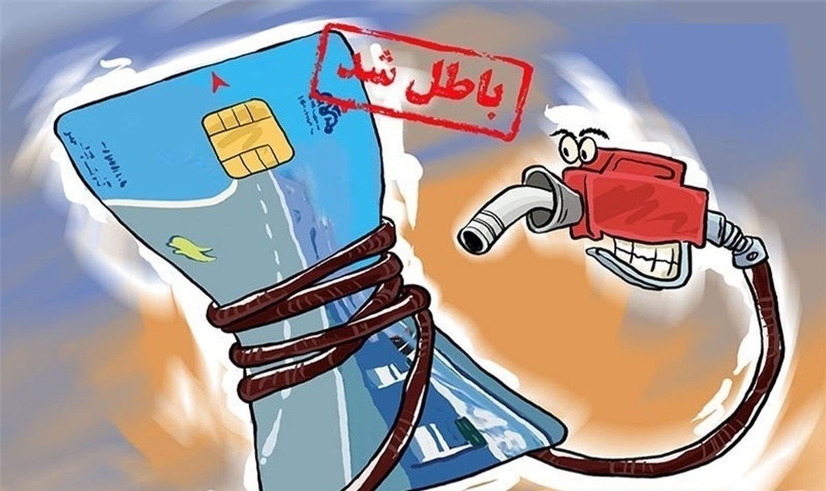 آغاز حذف کارت سوخت و تاثیرات اختلال اینترنت بر جایگاهها آغاز حذف کارت سوخت و تاثیرات اختلال اینترنت بر جایگاهها