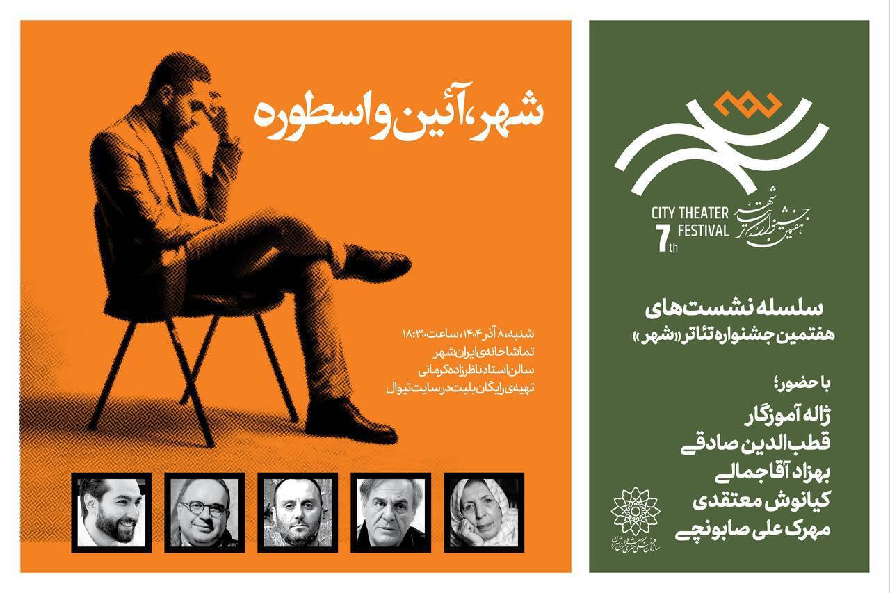 نشست «شهر، آئین و اسطوره» برگزار میشود نشست «شهر، آئین و اسطوره» برگزار میشود