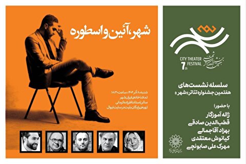 نشست «شهر، آئین و اسطوره» برگزار می‌شود