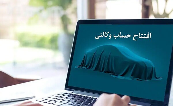 نحوه وکالتی کردن حساب برای ثبت نام خودرو وارداتی ۱۴۰۴