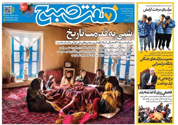 صفحه نخست روزنامه‌ های سی‌ام آذر