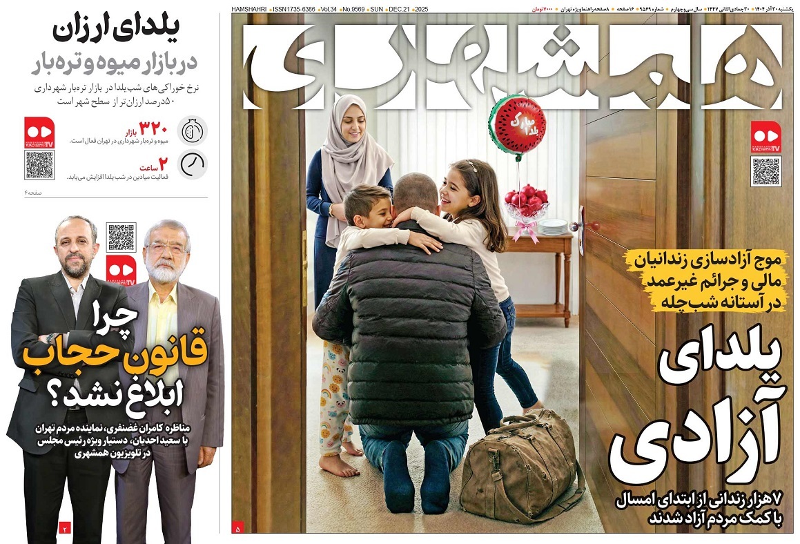 صفحه نخست روزنامه‌ های سی‌ام آذر