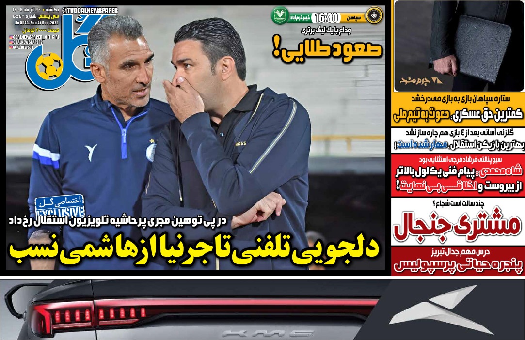 صفحه نخست روزنامه‌ های سی‌ام آذر