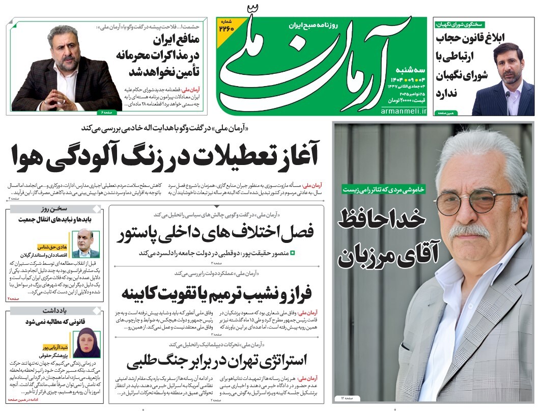 صفحه نخست روزنامه‌ های چهارم آذر