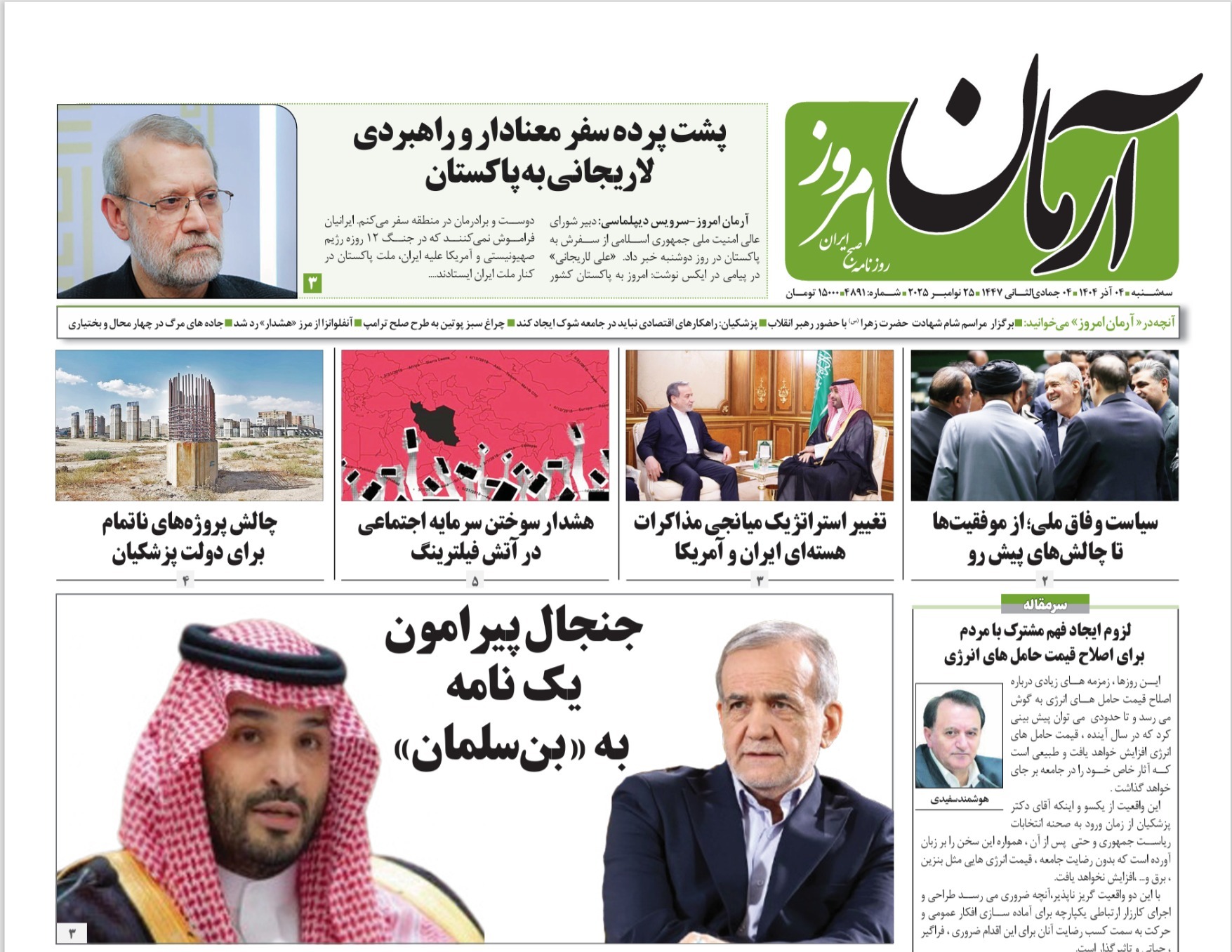 صفحه نخست روزنامه‌ های چهارم آذر