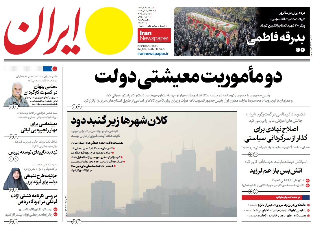 صفحه نخست روزنامه‌ های چهارم آذر