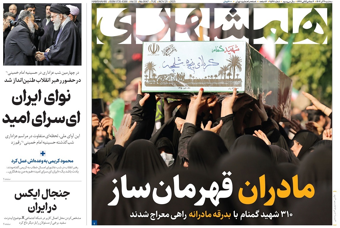 صفحه نخست روزنامه‌ های چهارم آذر