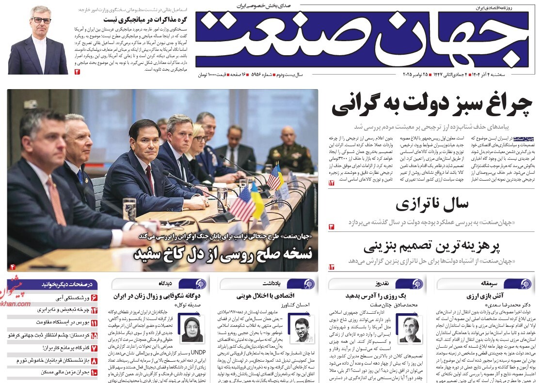 صفحه نخست روزنامه‌ های چهارم آذر